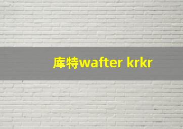 库特wafter krkr